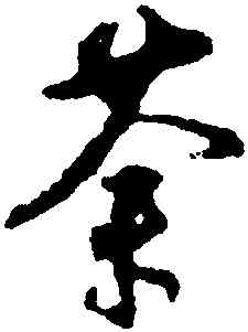 荼,沈尹默,書法字典